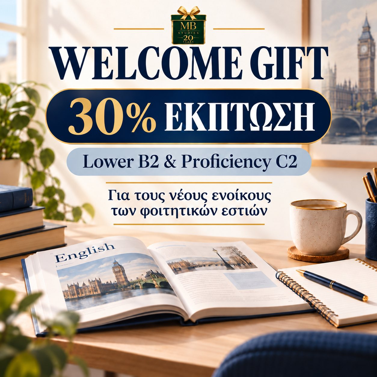 Welcome Gift: 30% έκπτωση σε Lower B2 και Proficiency C2 για τους νέους ενοίκους των φοιτητικών εστιών