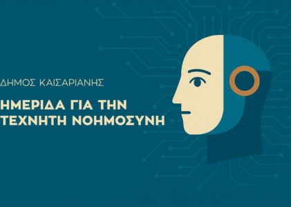 Ημερίδα για την Τεχνητή Νοημοσύνη